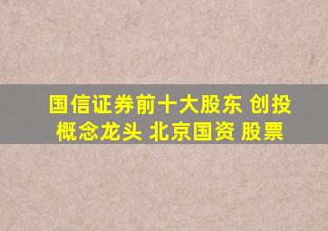 国信证券前十大股东 创投概念龙头 北京国资 股票